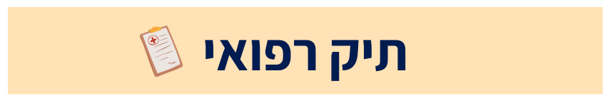 כותרת תיק רפואי