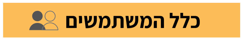 כותרת כלל המשתמשים