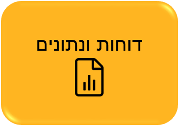 דוחות ונתונים