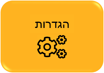 הגדרות