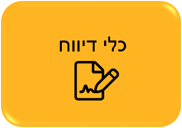 כלי דיווח