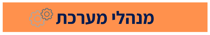 כותרת מנהלי מערכת