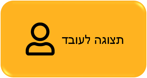 תצוגת עובד