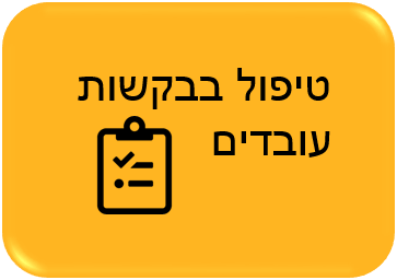 טיפול בבקשות עובדים