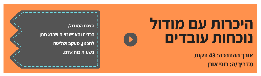 היכרות עם מודול נוכחות עובדים